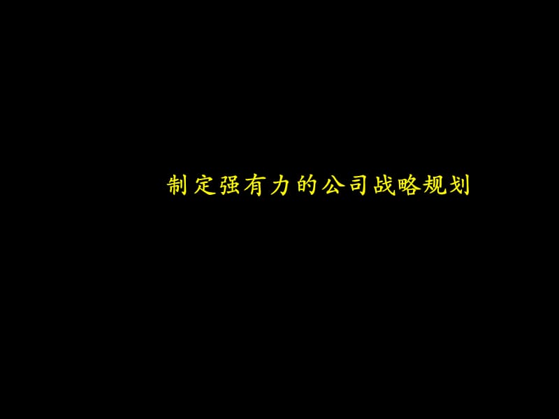 战略规划制定及实施流程研讨会.ppt_第3页