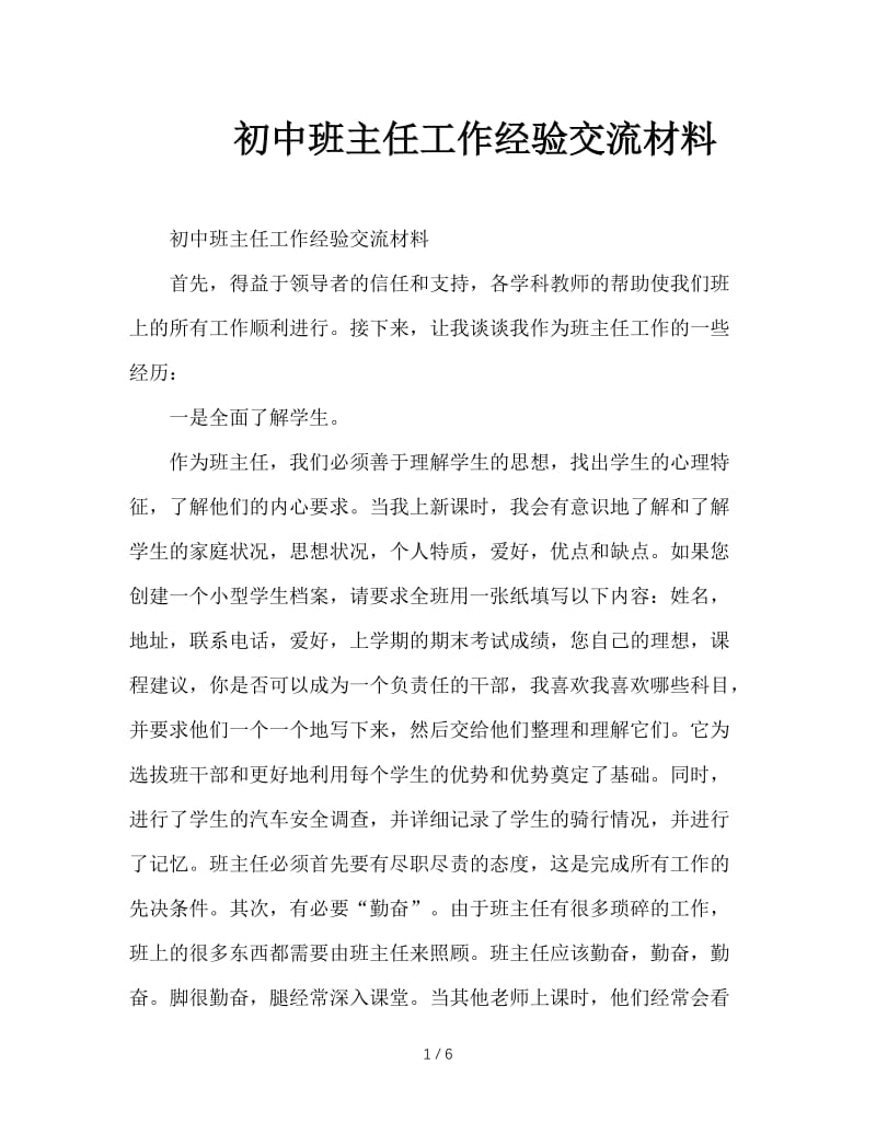 初中班主任工作经验交流材料.doc_第1页