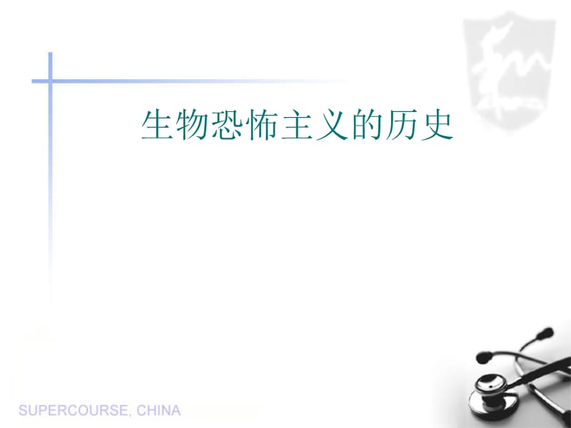 生物恐怖主义的历史.ppt_第1页