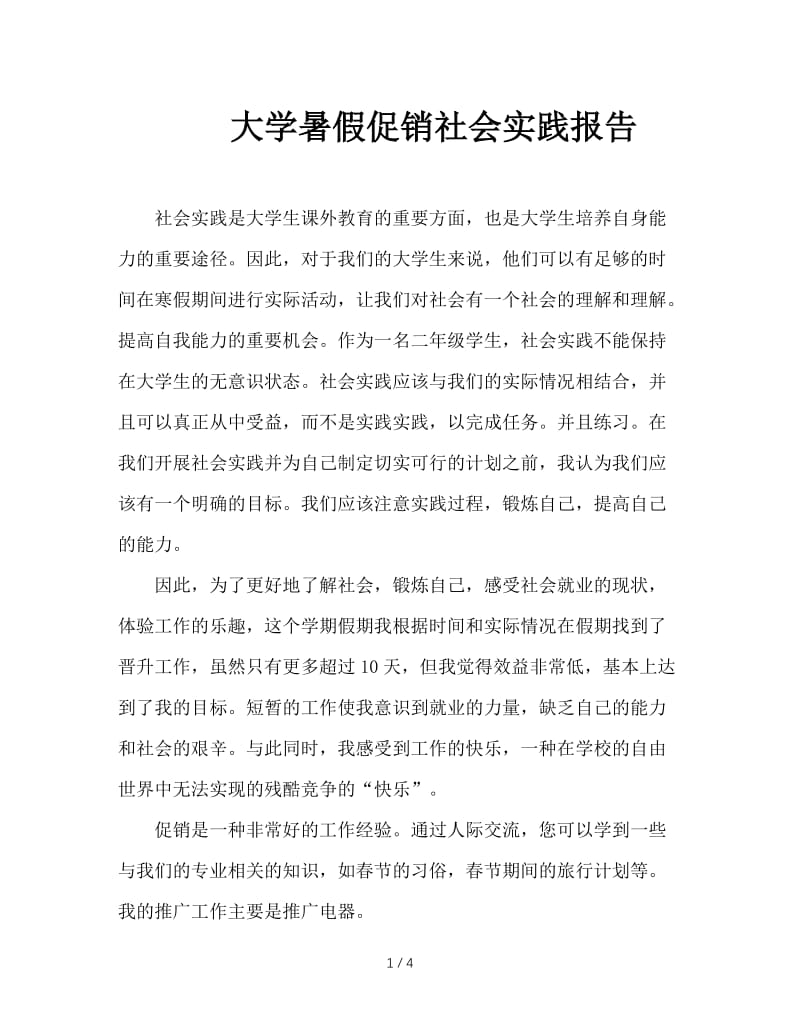 大学暑假促销社会实践报告.doc_第1页