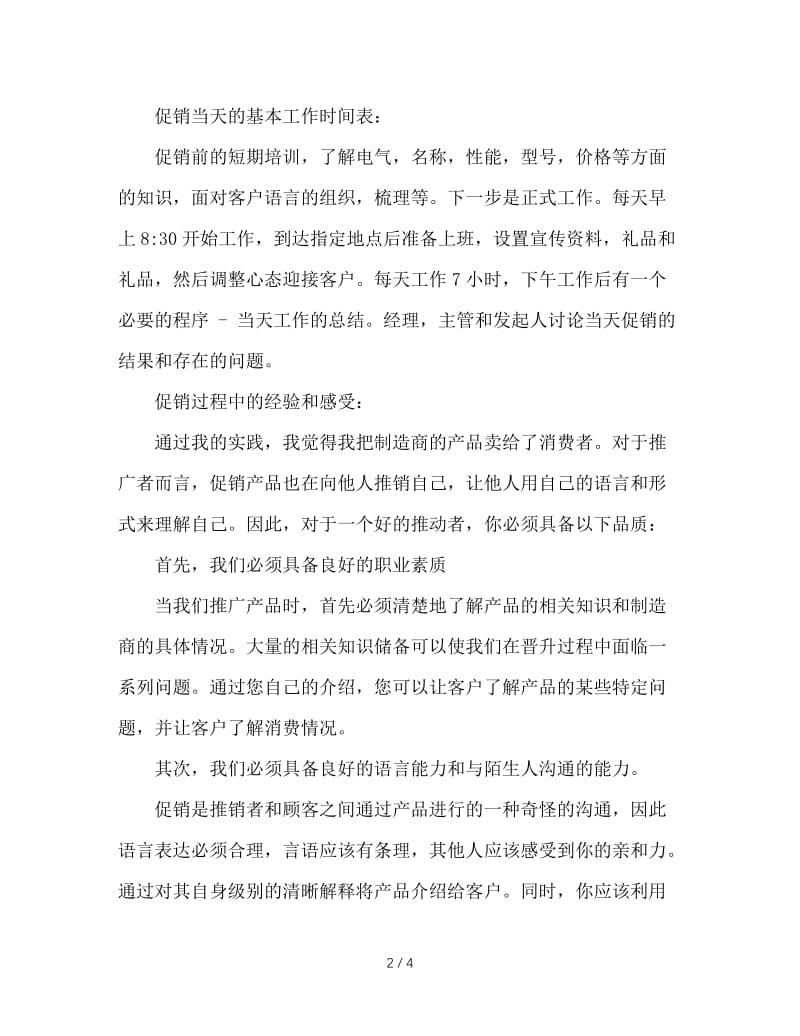 大学暑假促销社会实践报告.doc_第2页