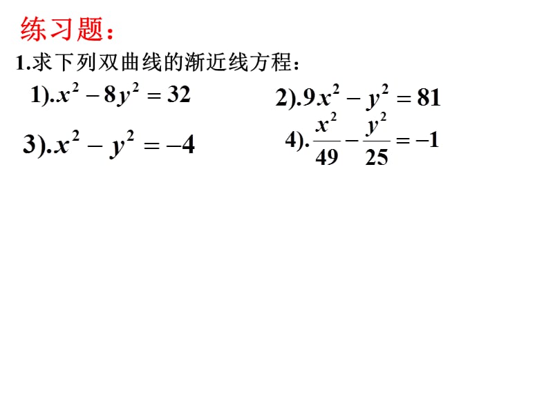 用）双曲线的简单几何性质2.ppt_第3页