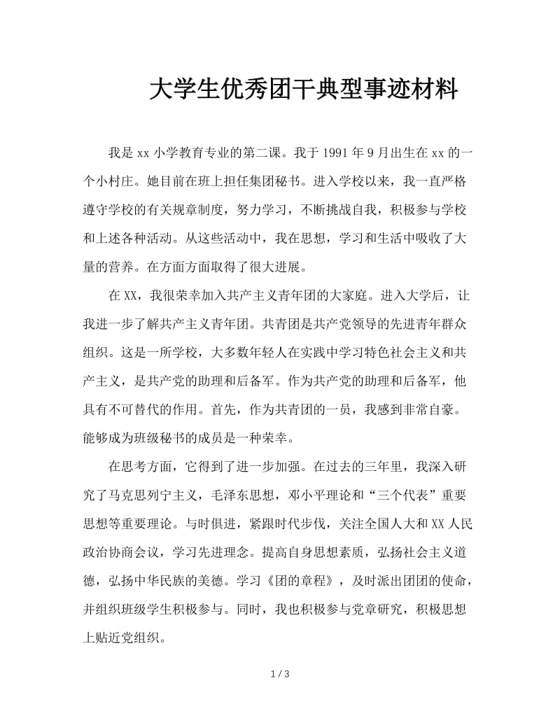 大学生优秀团干典型事迹材料.doc_第1页