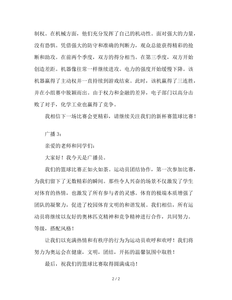 大学新生篮球运动会广播稿.doc_第2页