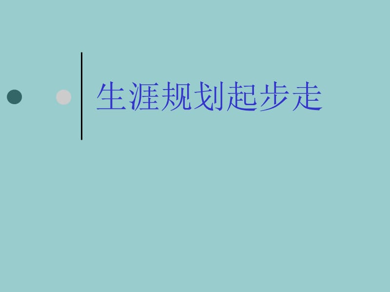 生涯规划起步走.ppt_第1页