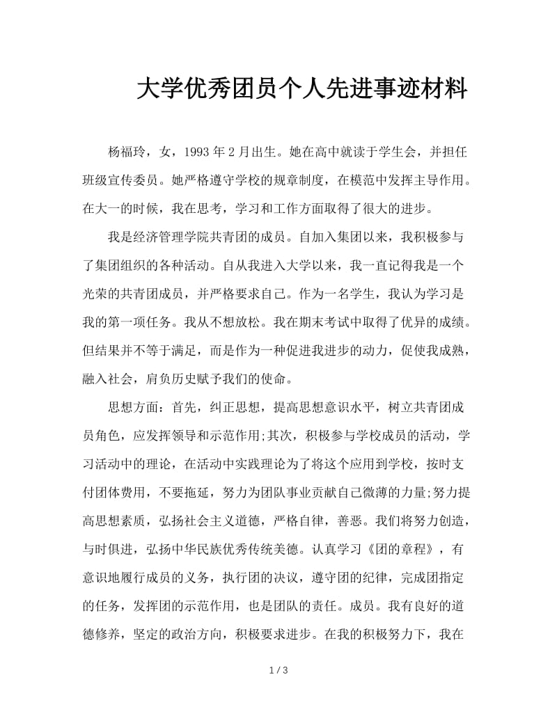 大学优秀团员个人先进事迹材料.doc_第1页