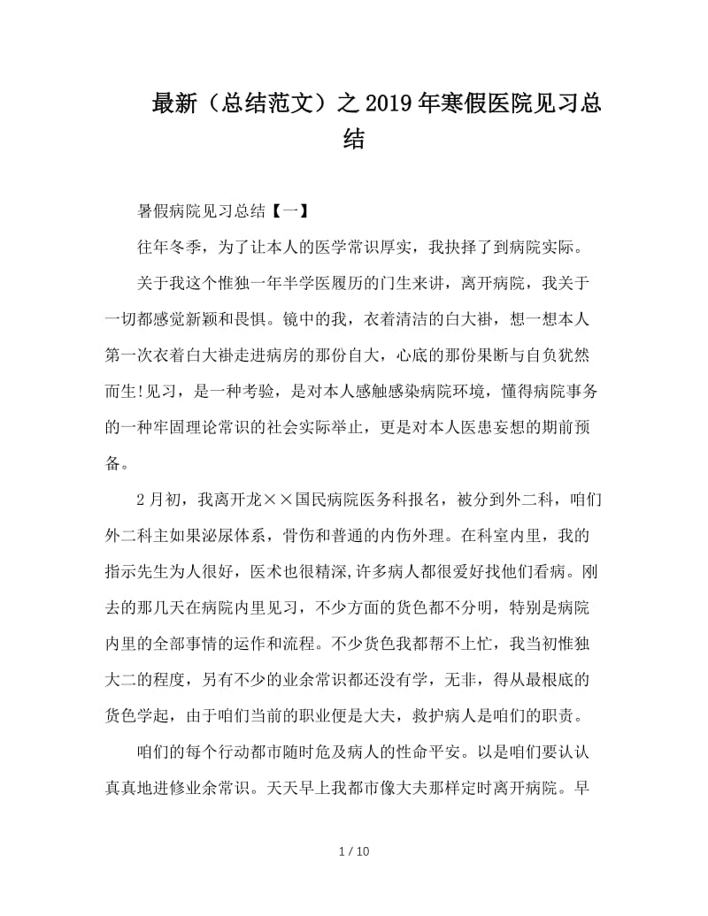 最新（总结范文）之2019年寒假医院见习总结.doc_第1页