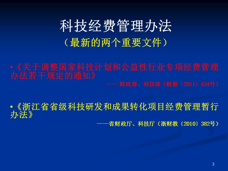 科技经费管理与监督检查.ppt_第3页