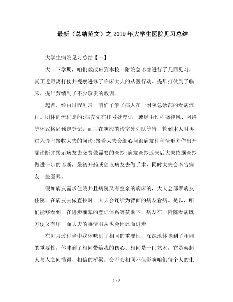 最新（总结范文）之2019年大学生医院见习总结.doc_第1页