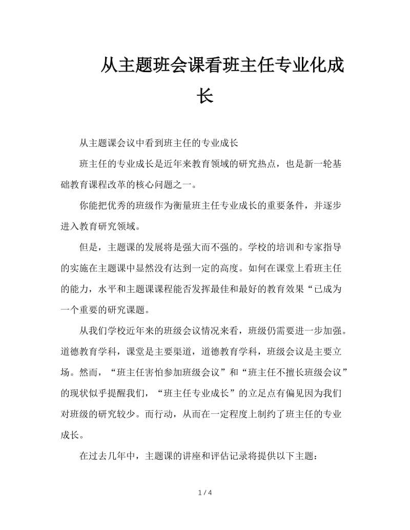 从主题班会课看班主任专业化成长.doc_第1页