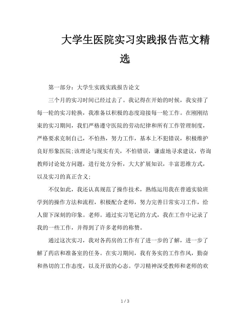 大学生医院实习实践报告范文精选.doc_第1页