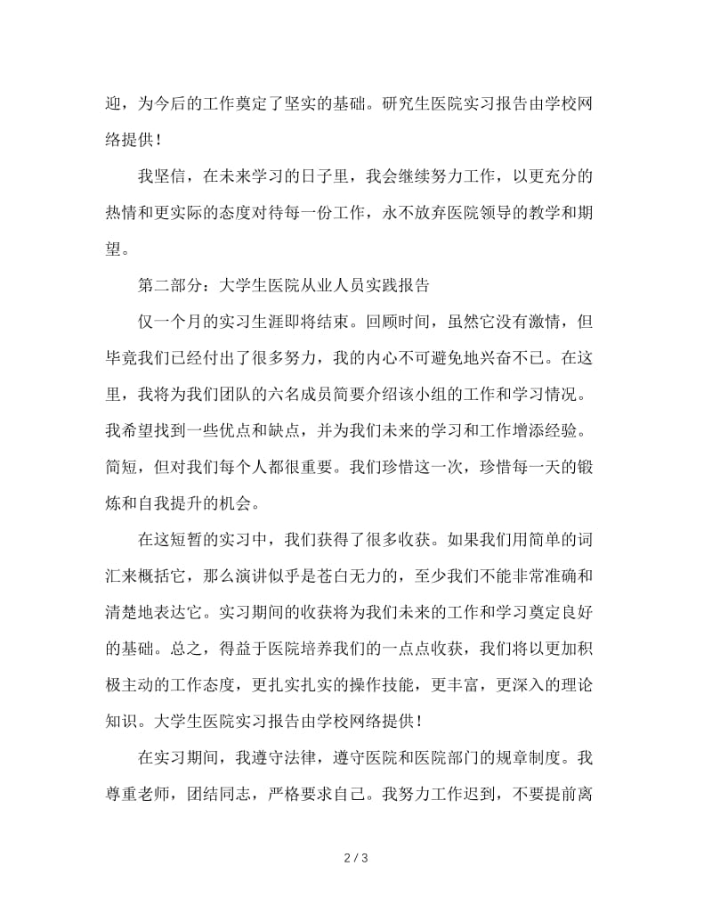 大学生医院实习实践报告范文精选.doc_第2页