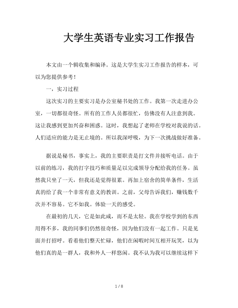 大学生英语专业实习工作报告.doc_第1页