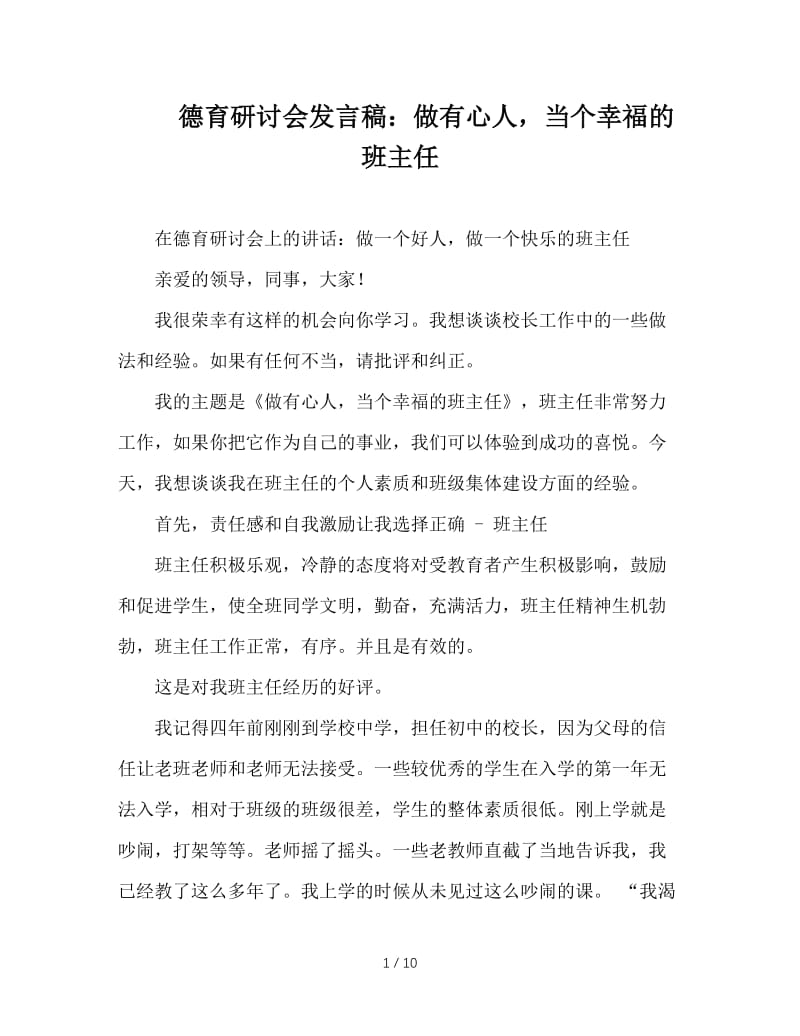 德育研讨会发言稿：做有心人，当个幸福的班主任.doc_第1页