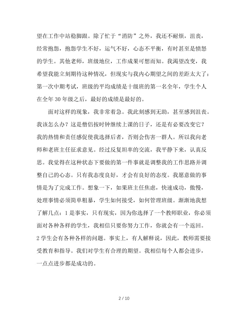 德育研讨会发言稿：做有心人，当个幸福的班主任.doc_第2页