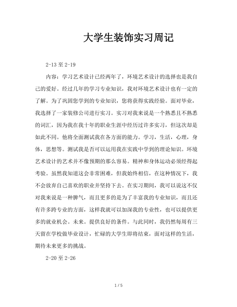 大学生装饰实习周记.doc_第1页