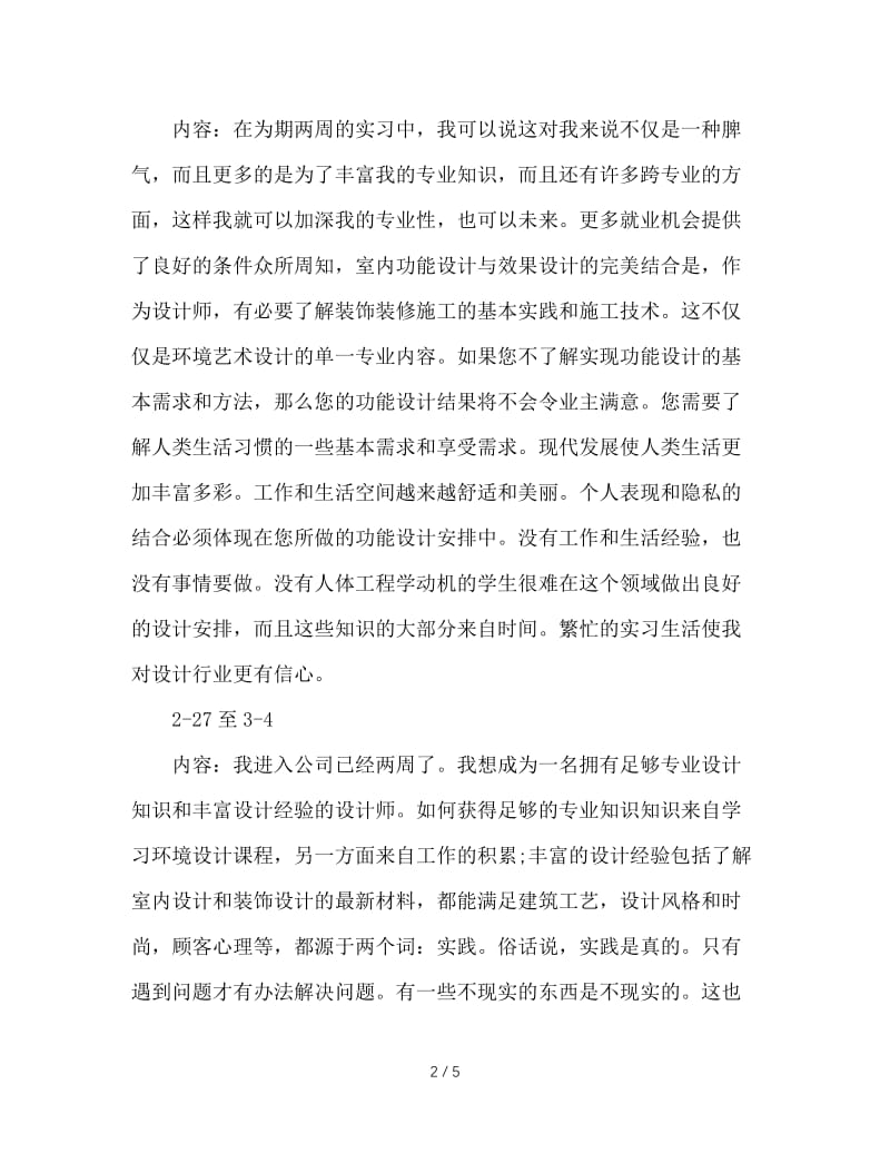 大学生装饰实习周记.doc_第2页