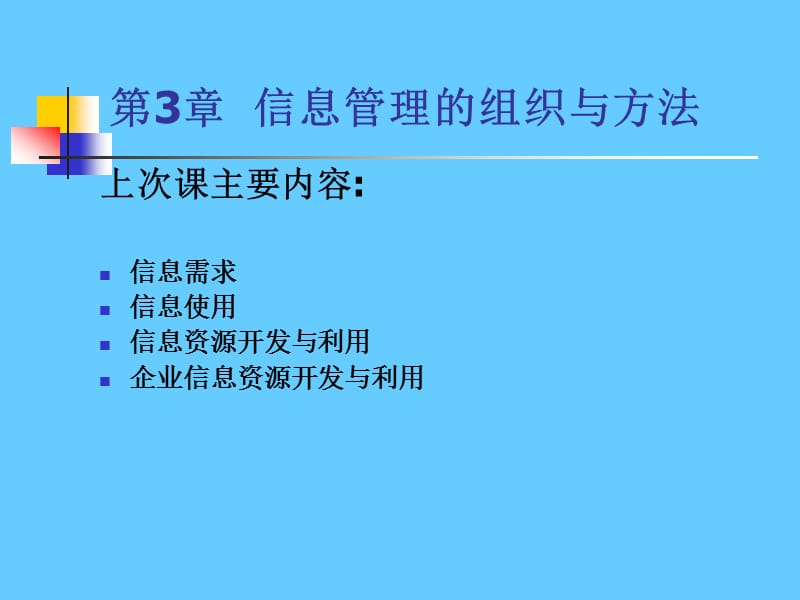 第3章信息管理的组织与方法.ppt_第1页