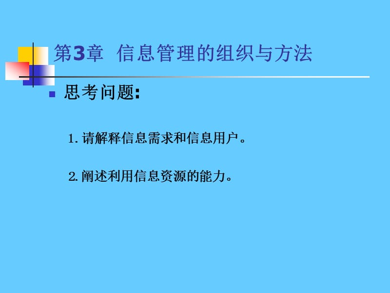 第3章信息管理的组织与方法.ppt_第2页