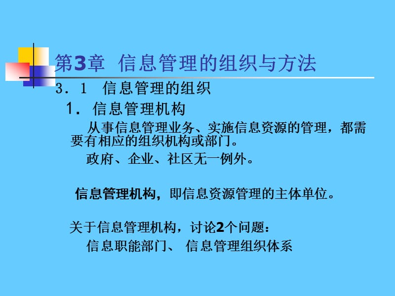 第3章信息管理的组织与方法.ppt_第3页