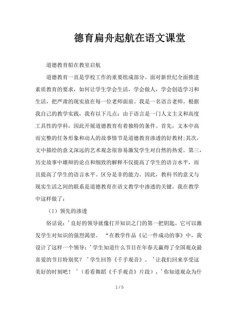 德育扁舟起航在语文课堂.doc_第1页