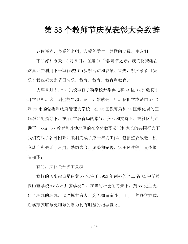 第33个教师节庆祝表彰大会致辞.doc_第1页