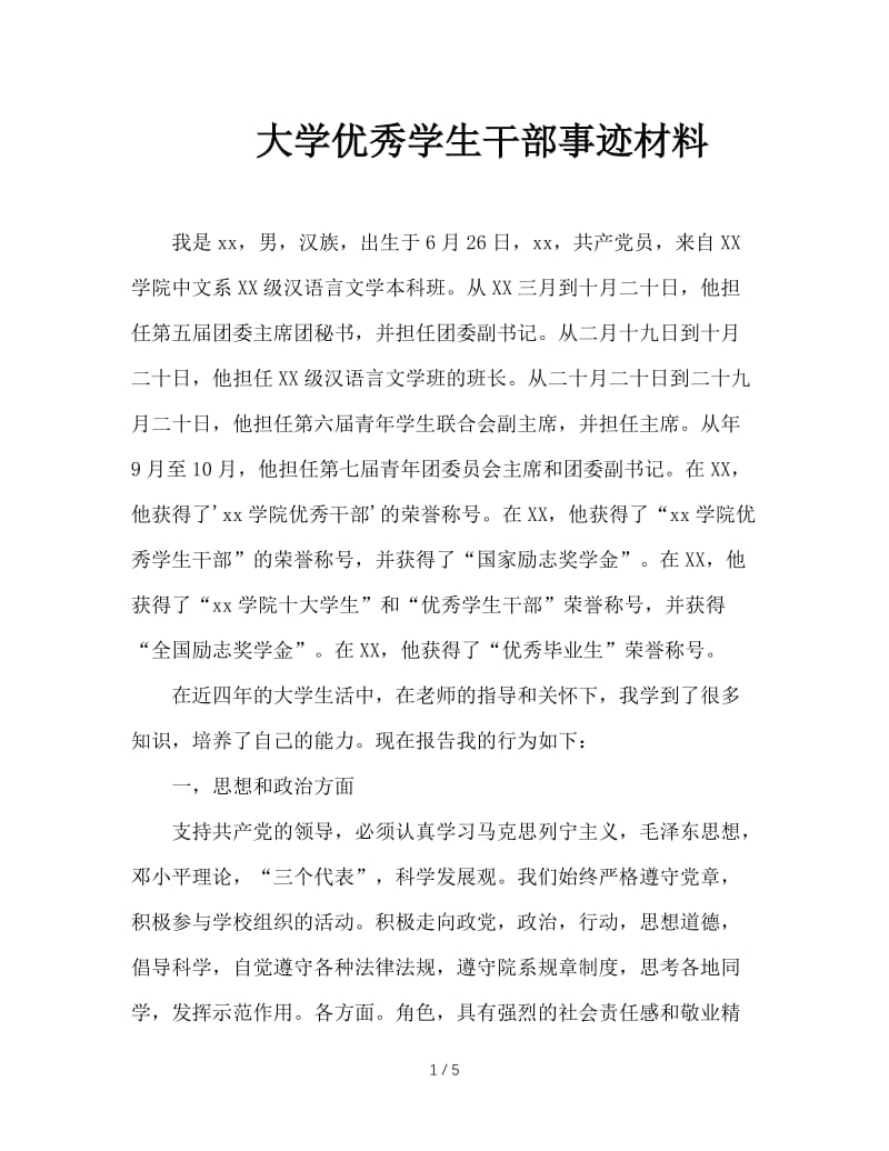 大学优秀学生干部事迹材料.doc_第1页