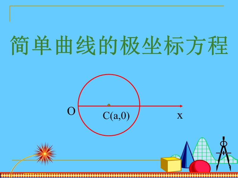 直线的极坐标方程课件.ppt_第1页