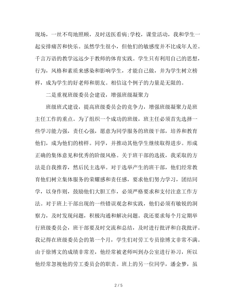 初中班主任工作经验交流发言.doc_第2页