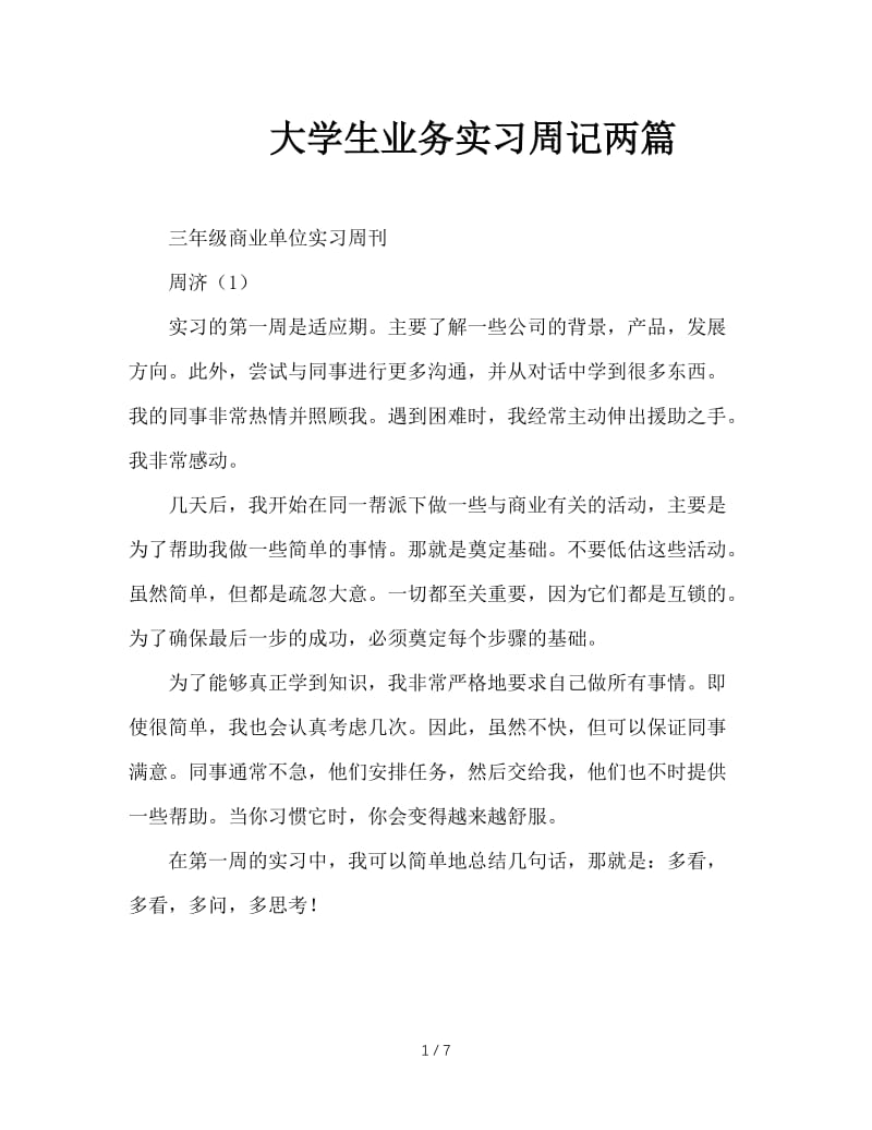 大学生业务实习周记两篇.doc_第1页