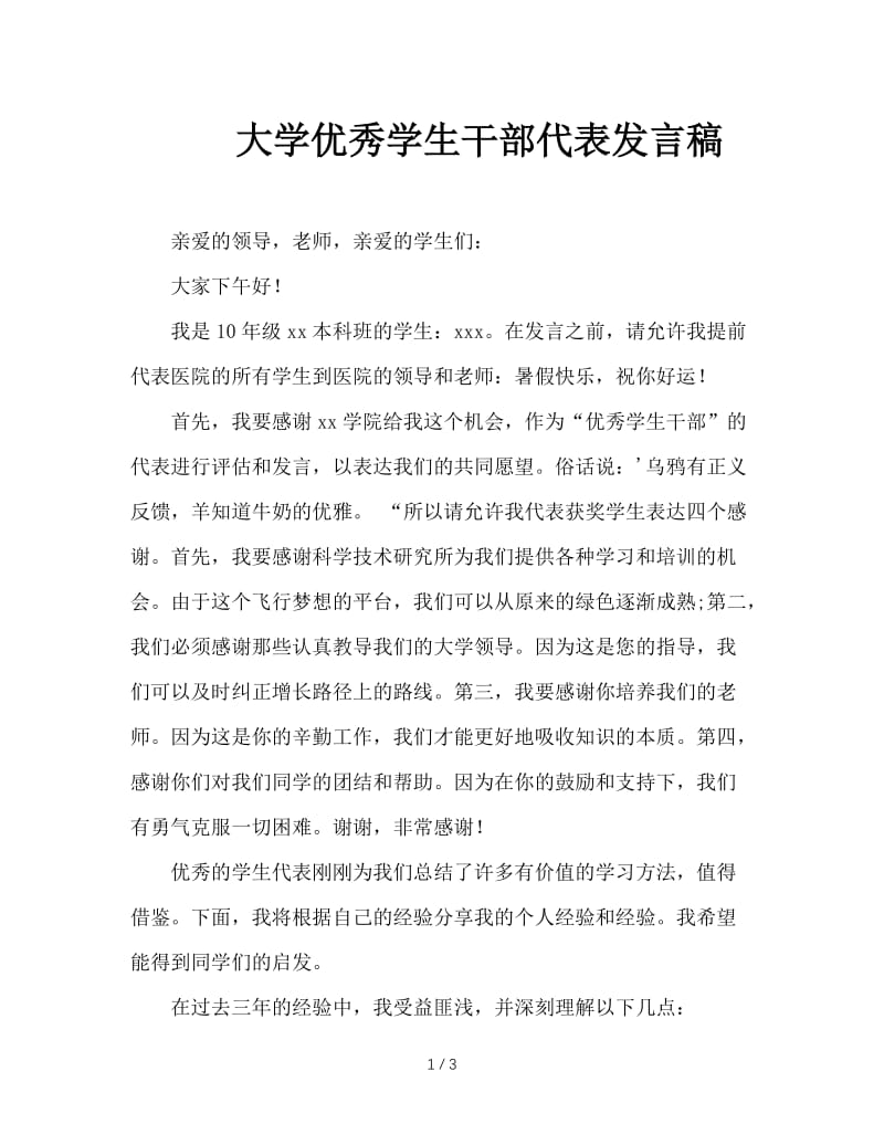 大学优秀学生干部代表发言稿.doc_第1页