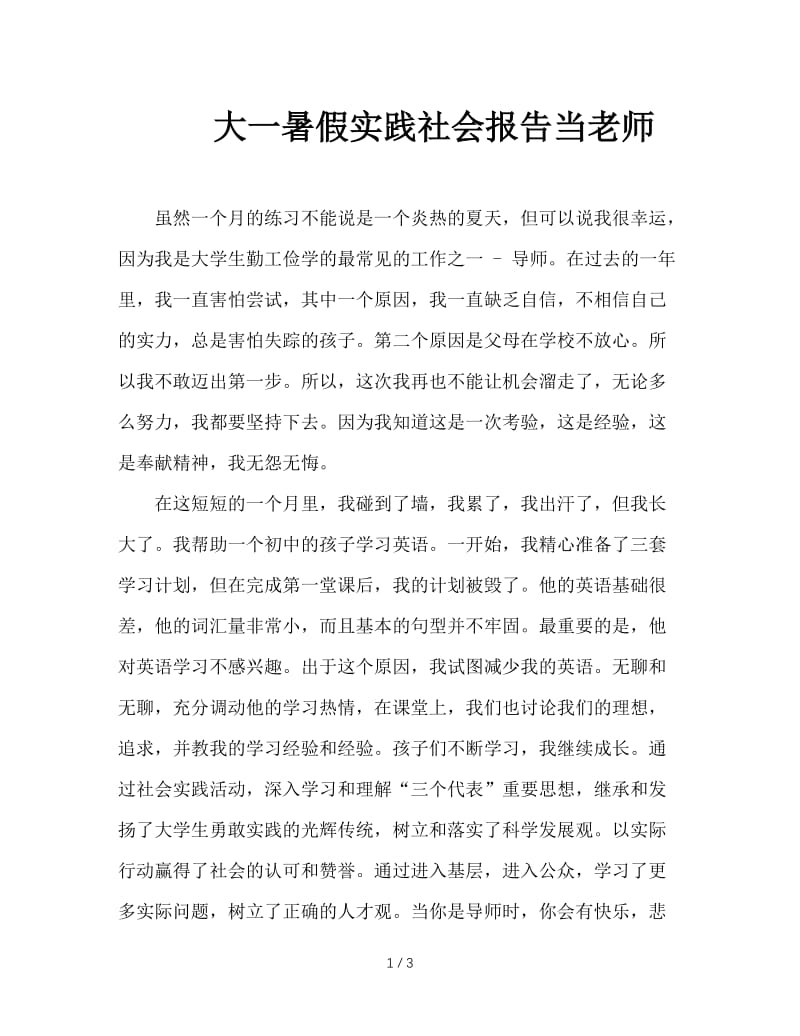 大一暑假实践社会报告当老师.doc_第1页