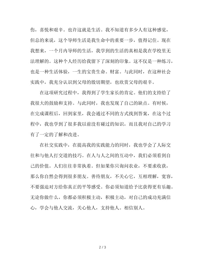 大一暑假实践社会报告当老师.doc_第2页