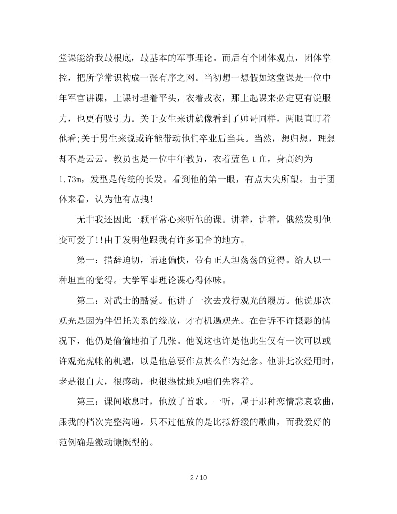 最新（总结范文）之2019年大学军事理论课学习总结.doc_第2页