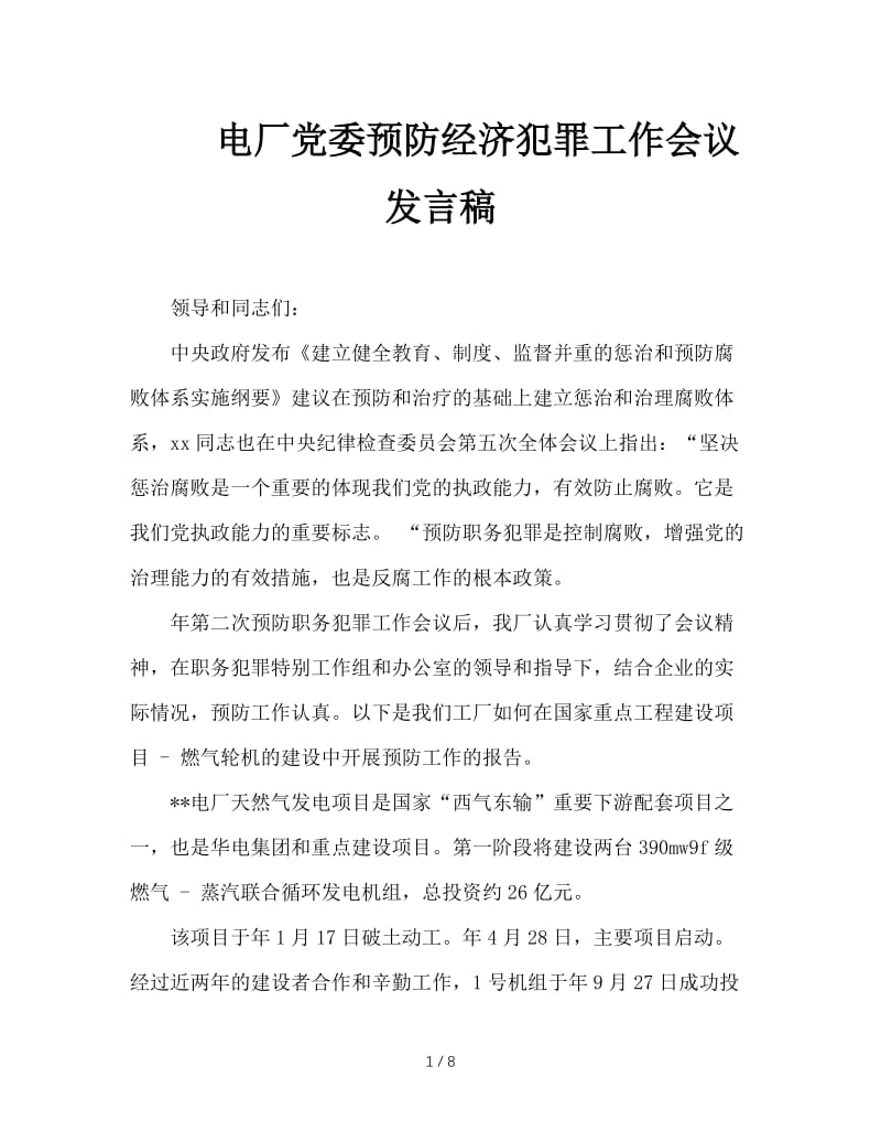 电厂党委预防经济犯罪工作会议发言稿.doc_第1页