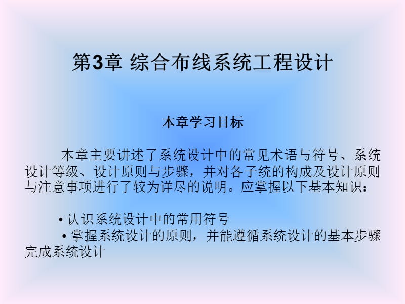 第3章综合布线系统工程设计.ppt_第1页