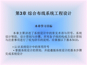 第3章综合布线系统工程设计.ppt