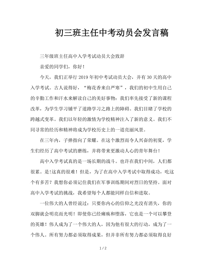 初三班主任中考动员会发言稿.doc_第1页