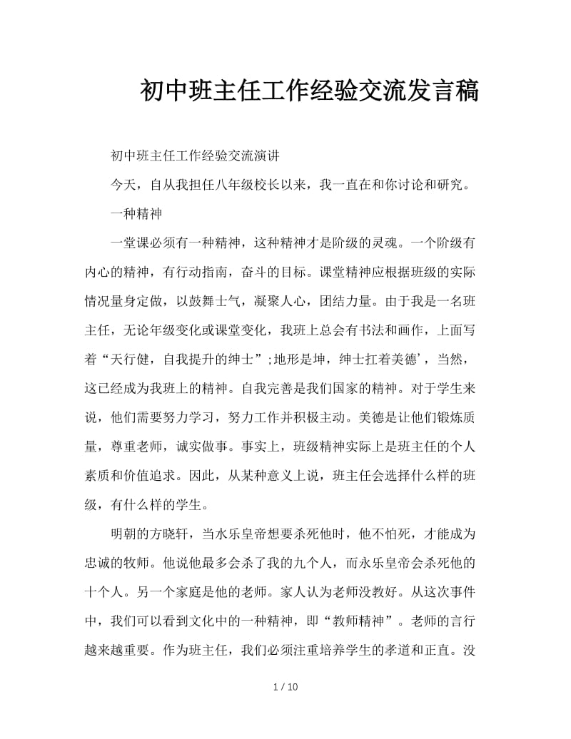 初中班主任工作经验交流发言稿.doc_第1页