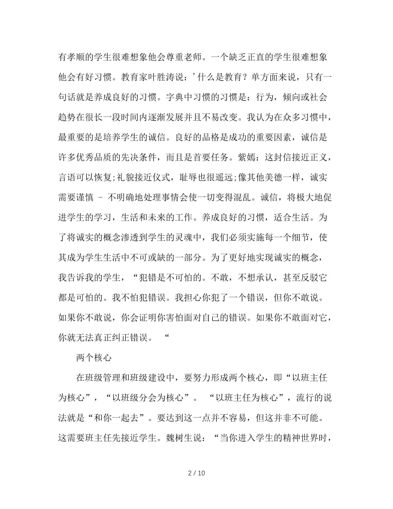 初中班主任工作经验交流发言稿.doc_第2页