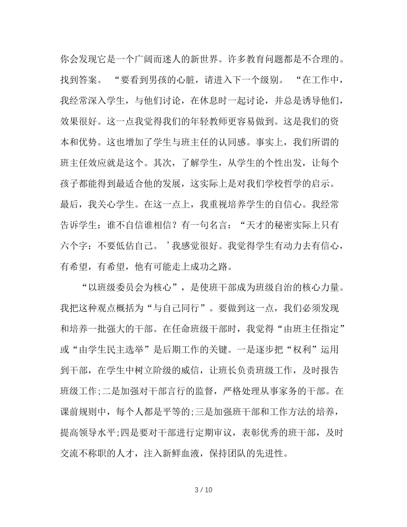 初中班主任工作经验交流发言稿.doc_第3页