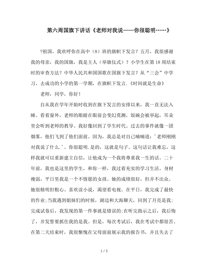 第六周国旗下讲话《老师对我说——你很聪明……》.doc_第1页