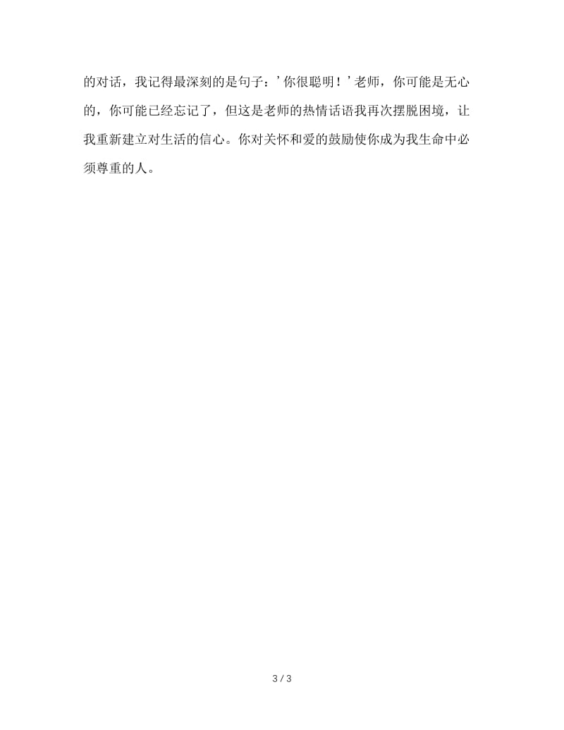 第六周国旗下讲话《老师对我说——你很聪明……》.doc_第3页