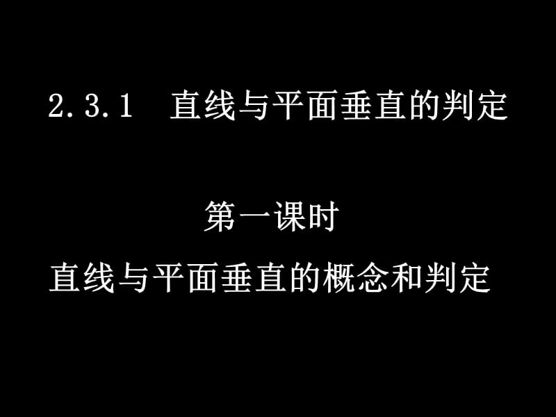 直线与平面垂直的概念和判定.ppt_第1页