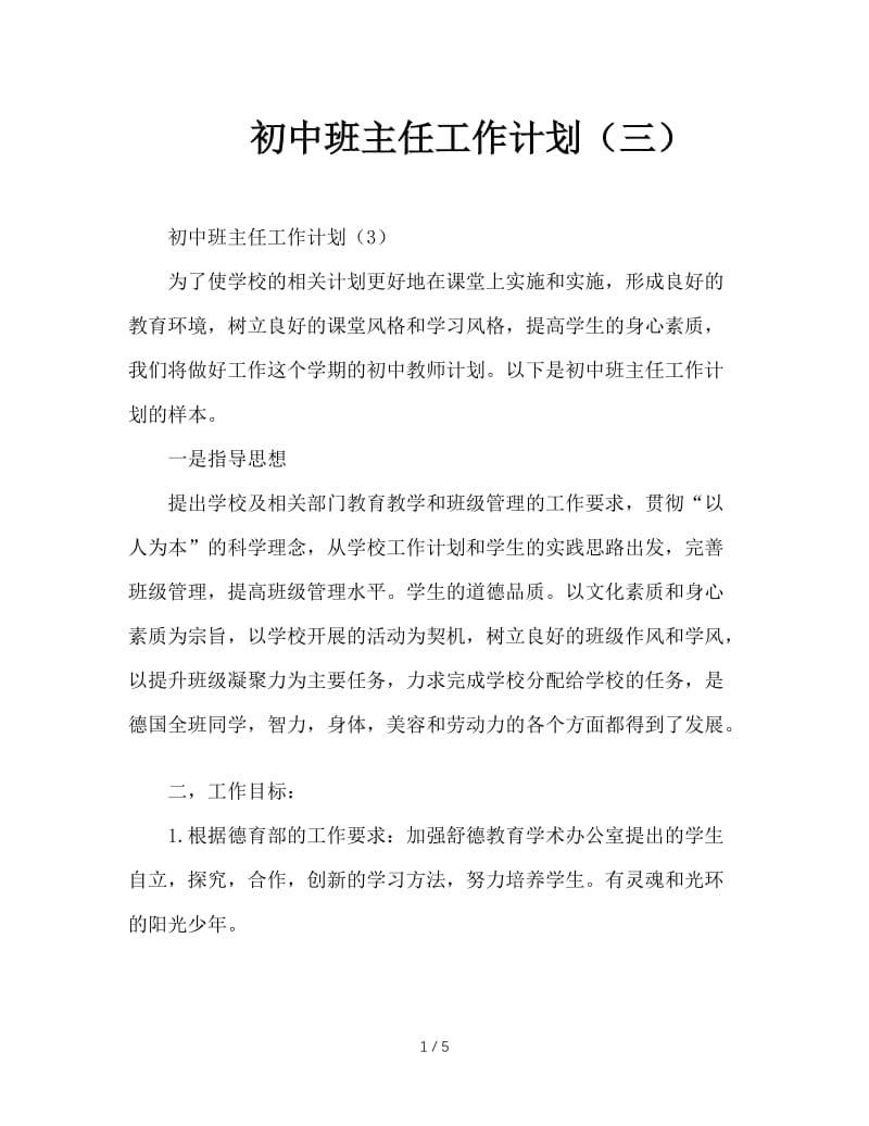 初中班主任工作计划（三）.doc_第1页