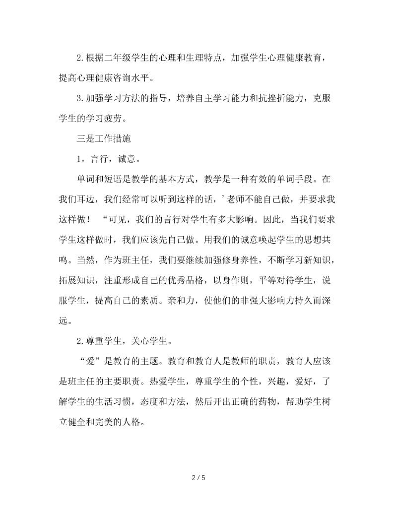 初中班主任工作计划（三）.doc_第2页