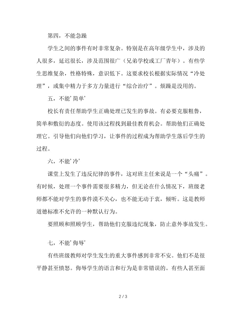 处理学生偶发事件“十不能”.doc_第2页