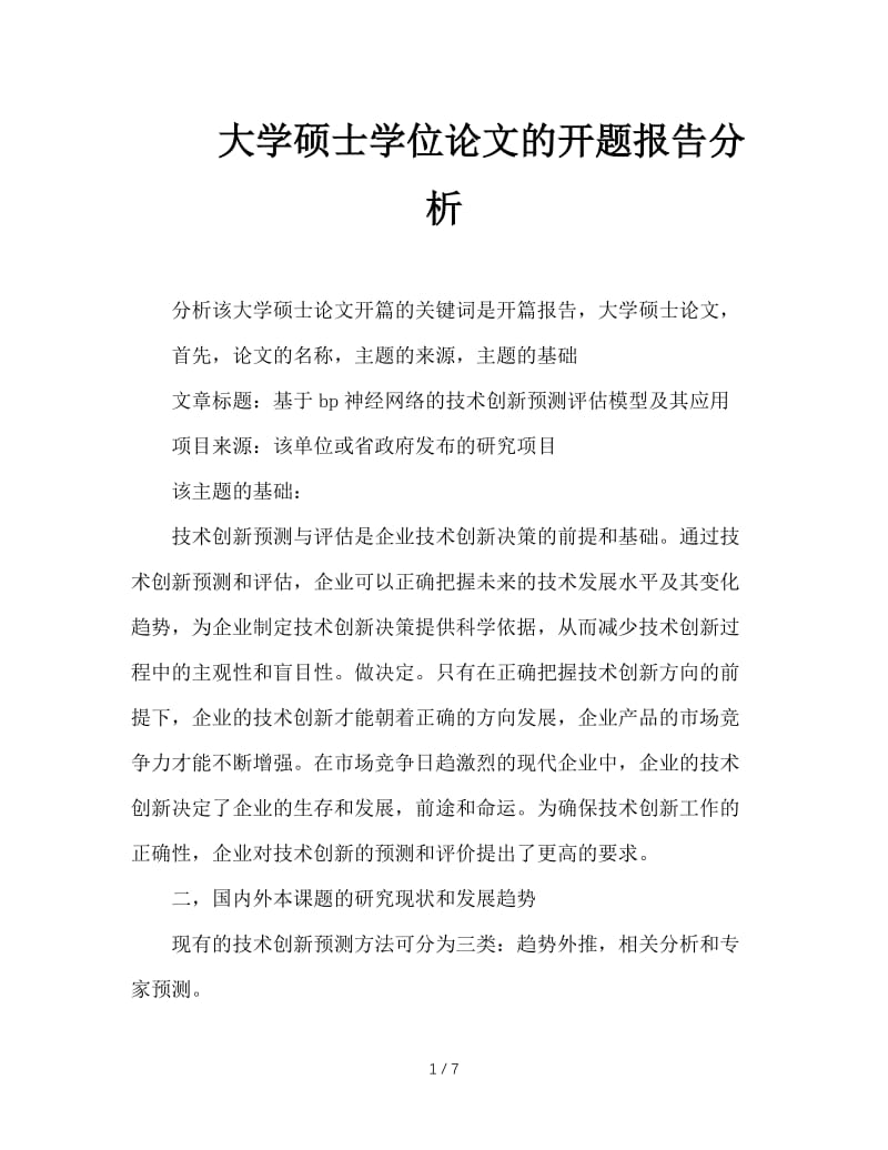 大学硕士学位论文的开题报告分析.doc_第1页