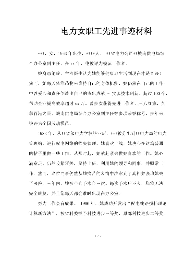 电力女职工先进事迹材料.doc_第1页