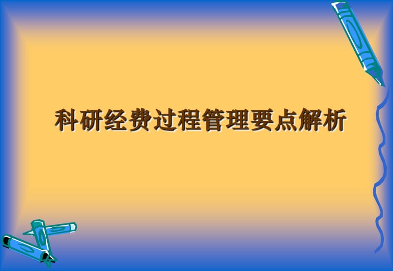 科研经费过程管理要点解析.ppt_第1页